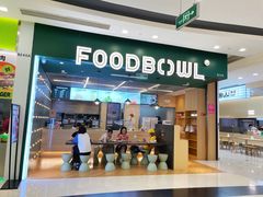 门面-超级碗FOODBOWL(成都来福士店)