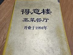 -得意楼蒸菜馆