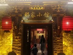 -那家小馆•北京菜•烤鸭(中关村店)