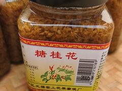 -苏州市吴中区光福窑上花果蜜饯厂
