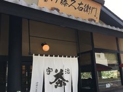 -伊藤久右卫门(宇治本店)