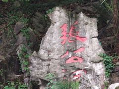-宜兴张公洞