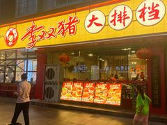 -李双猪·小龙虾·烧烤·羊肉煲(乐山店)