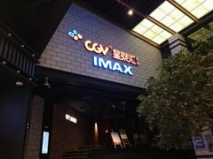 -CGV影城(源著IMAX店)
