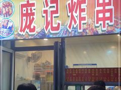 门面-庞记炸串