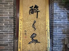 -醉长安(南门总店)