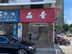 -品香排骨饭(羊官路店)
