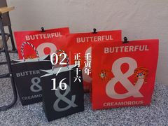 -BUTTERFUL&CREAMOROUS 黄油与面包(三里屯太古里店)