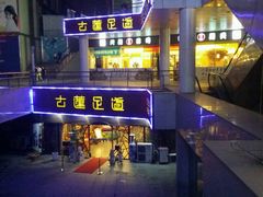 -古莲·影院足道·按摩SPA(水上温泉店)