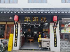 -荣阳楼(山塘街店)