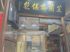 -芝兰斋糕干店(平山道店)