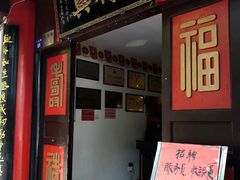 门面-同得兴 Since·1995 传统苏式面馆(十全街店)