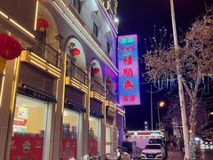 -芦庄子桂顺斋(和平路总店)
