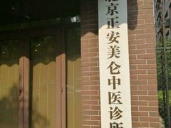 -正安中医(广渠店)