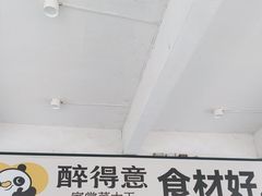 -醉得意·家常菜(二七路店)