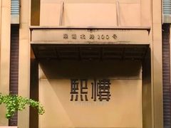 -熙楼(翠湖店)