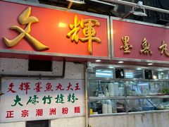 -文辉墨鱼丸大王(铜锣湾渣甸街总店)