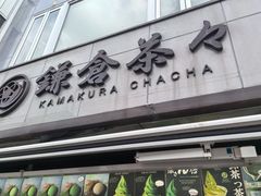 -鎌倉茶々(本店)
