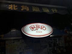 门面-利强记北角鸡蛋仔(弥敦道店 )
