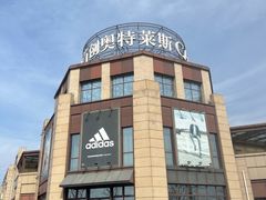 -首创奥特莱斯(昆山店)