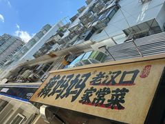 -藕妈妈老汉口家常菜(武汉天地店)