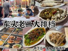-车头老二大排档