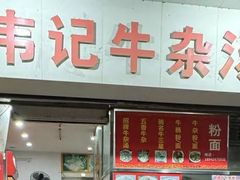 -韦记牛杂汤(清晖园店)