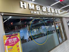 -HM8台球俱乐部