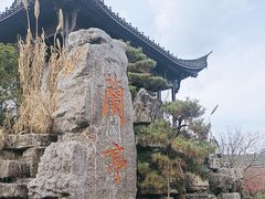 -兰亭风景区