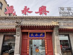 -晟永興烤鸭店(五道口店)