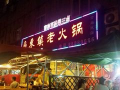 -东镇老火锅(长春路首店)