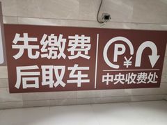 -合生汇·停车场