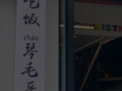 -毛哥小馆子(百井坊巷店)
