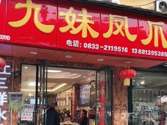 门面-嘉州九妹凤爪(乐山总店)