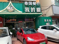 门面-我的甜·泰国餐厅