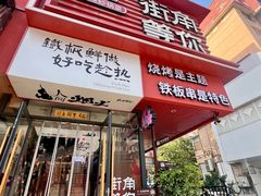 -街角等你.大连海鲜烧烤(西安路店)