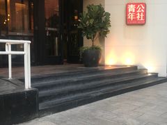-青年公社烤鸭(青年路店)