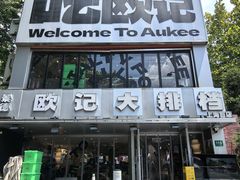 -欧记大排档·景德菜(上海首店)