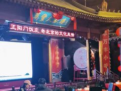 -正阳门饭庄·烤鸭·北京菜(万丰路七里庄店)