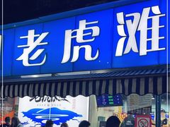 门面-老虎滩大连海鲜烧烤(建邺云锦路总店)
