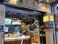 门面-池田寿司·4H鲜作(朝阳大悦城店)