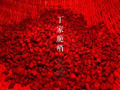 -丁家脆哨(民生路店)