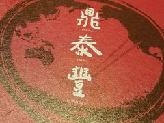 -鼎泰丰(国金店)