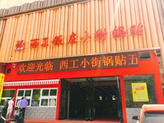 -西工饭庄快餐厅(西工小街店)