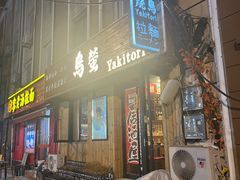 -鸟螢Yakitori·烧鸟·拉面·居酒屋