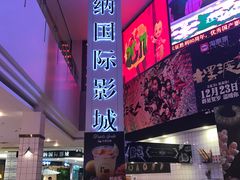 -博纳国际影城(皇庭店)
