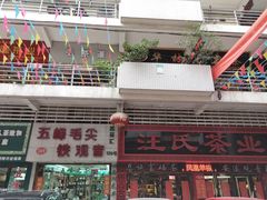 -芒嘎拉古茶馆(陆羽茶都店)