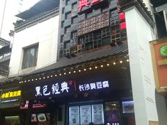 门面-黑色经典臭豆腐·湖南特产(太平街口店)