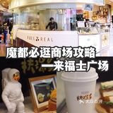 魔都必逛商场攻略——来福士广场