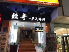 门面-船奇蒸汽海鲜·闽菜(八市海鲜总店)
